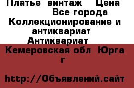 Платье (винтаж) › Цена ­ 2 000 - Все города Коллекционирование и антиквариат » Антиквариат   . Кемеровская обл.,Юрга г.